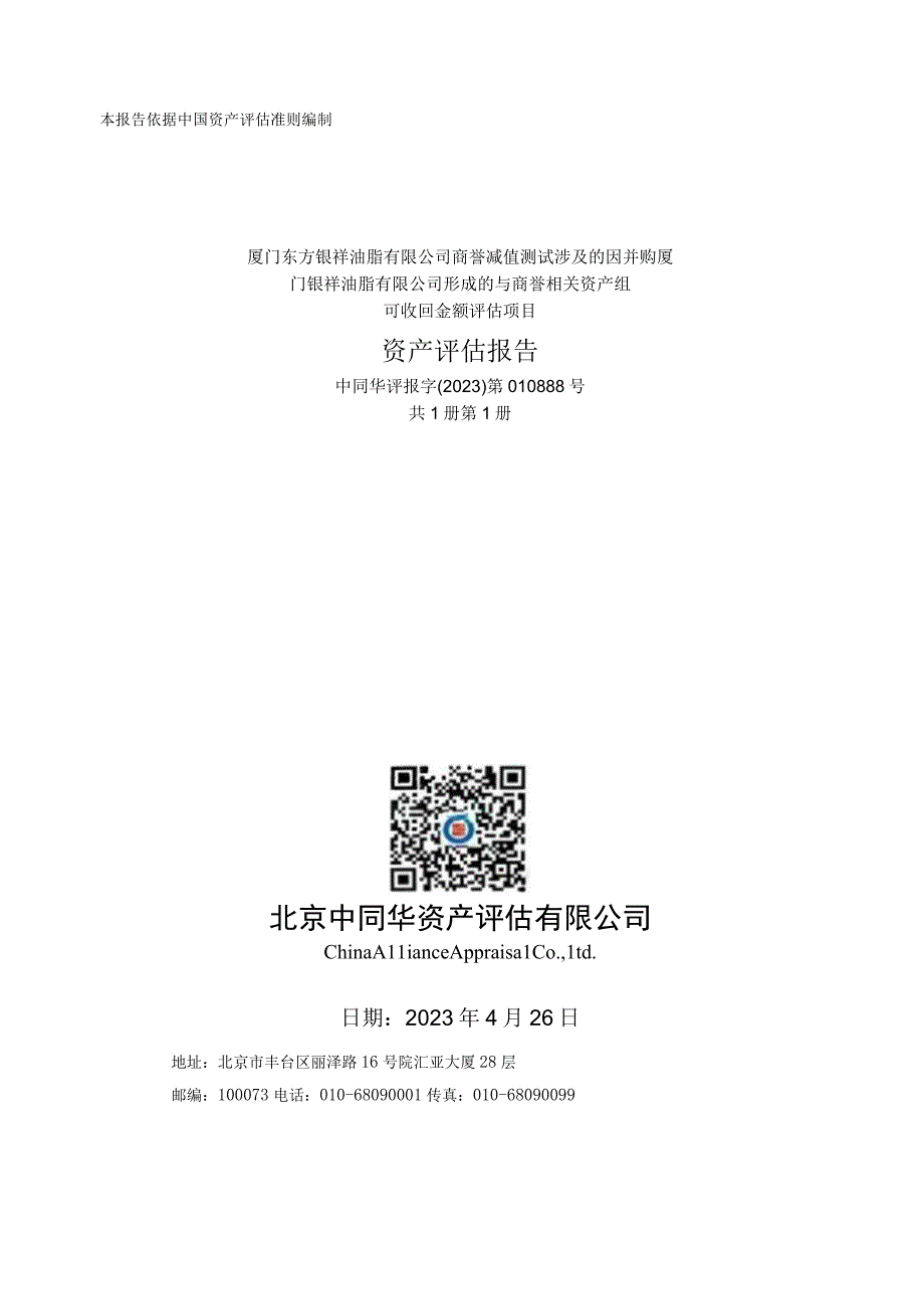 厦门银祥油脂有限公司形成的与商誉相关资产组可收回金额评估项目资产评估报告.docx_第1页