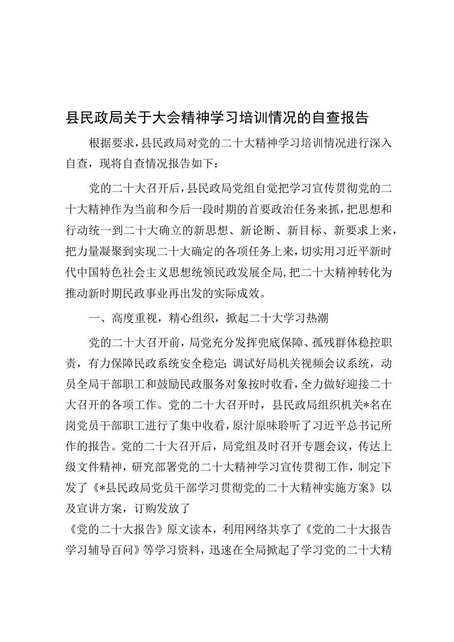 县民政局关于大会精神学习培训情况的自查报告.docx_第1页