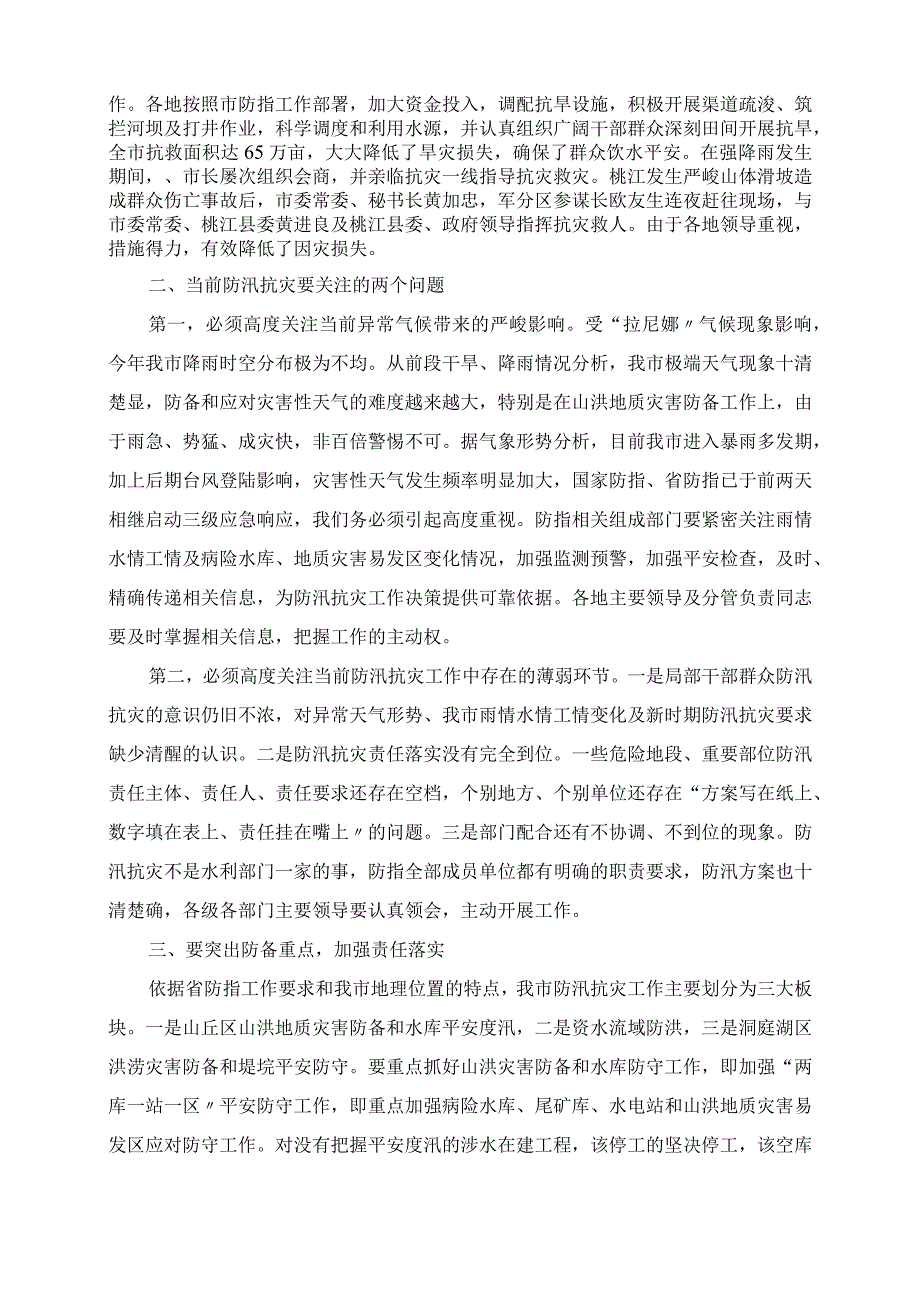 在全市防汛抗灾视频会议上的讲话.docx_第2页