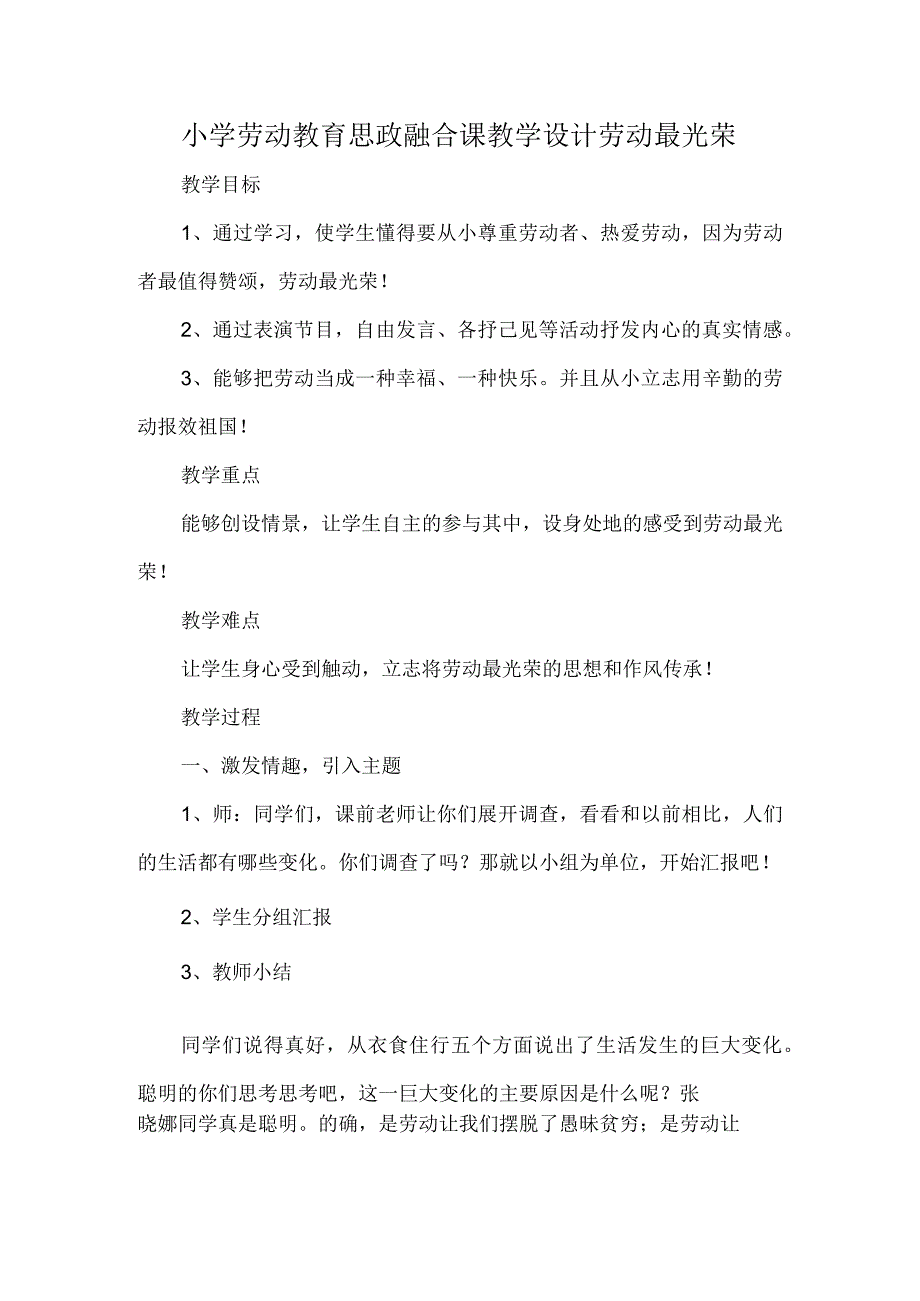 小学劳动教育思政融合课教学设计劳动最光荣.docx_第1页