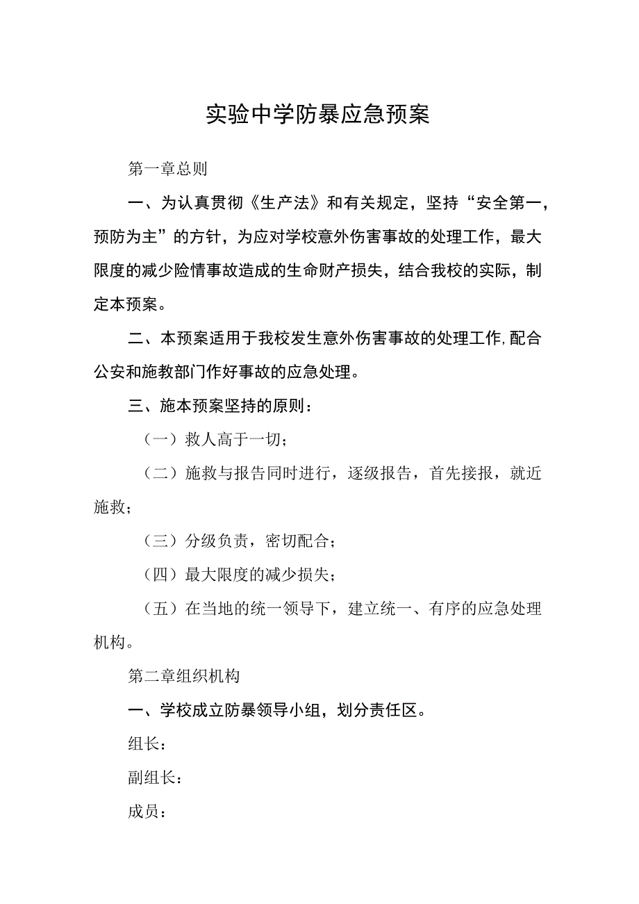 实验中学防暴应急预案八篇样例.docx_第1页