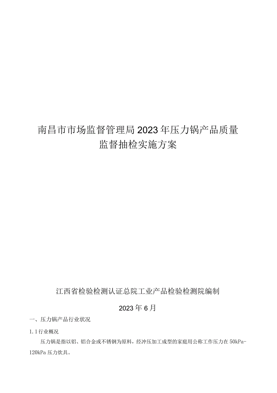 南昌市市场监督管理局2023年压力锅产品质量监督抽检实施方案1.docx_第1页