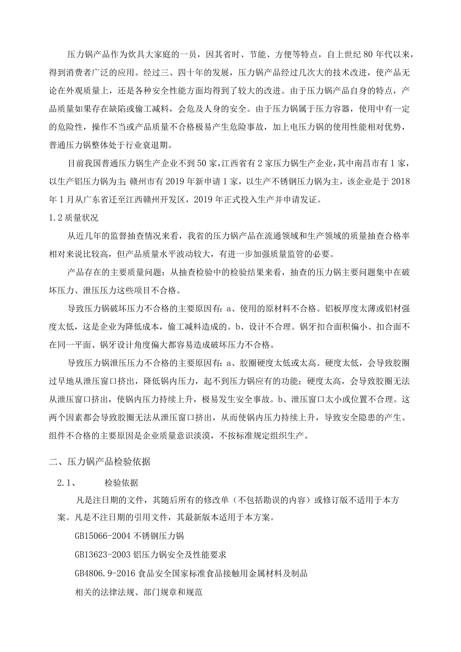 南昌市市场监督管理局2023年压力锅产品质量监督抽检实施方案1.docx_第2页