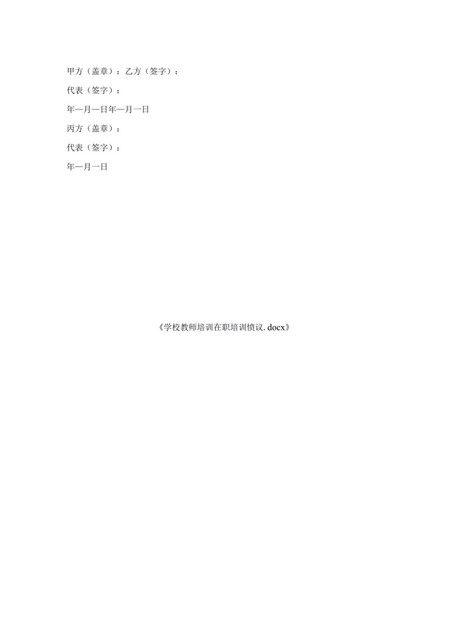 学校教师培训在职培训协议.docx_第2页