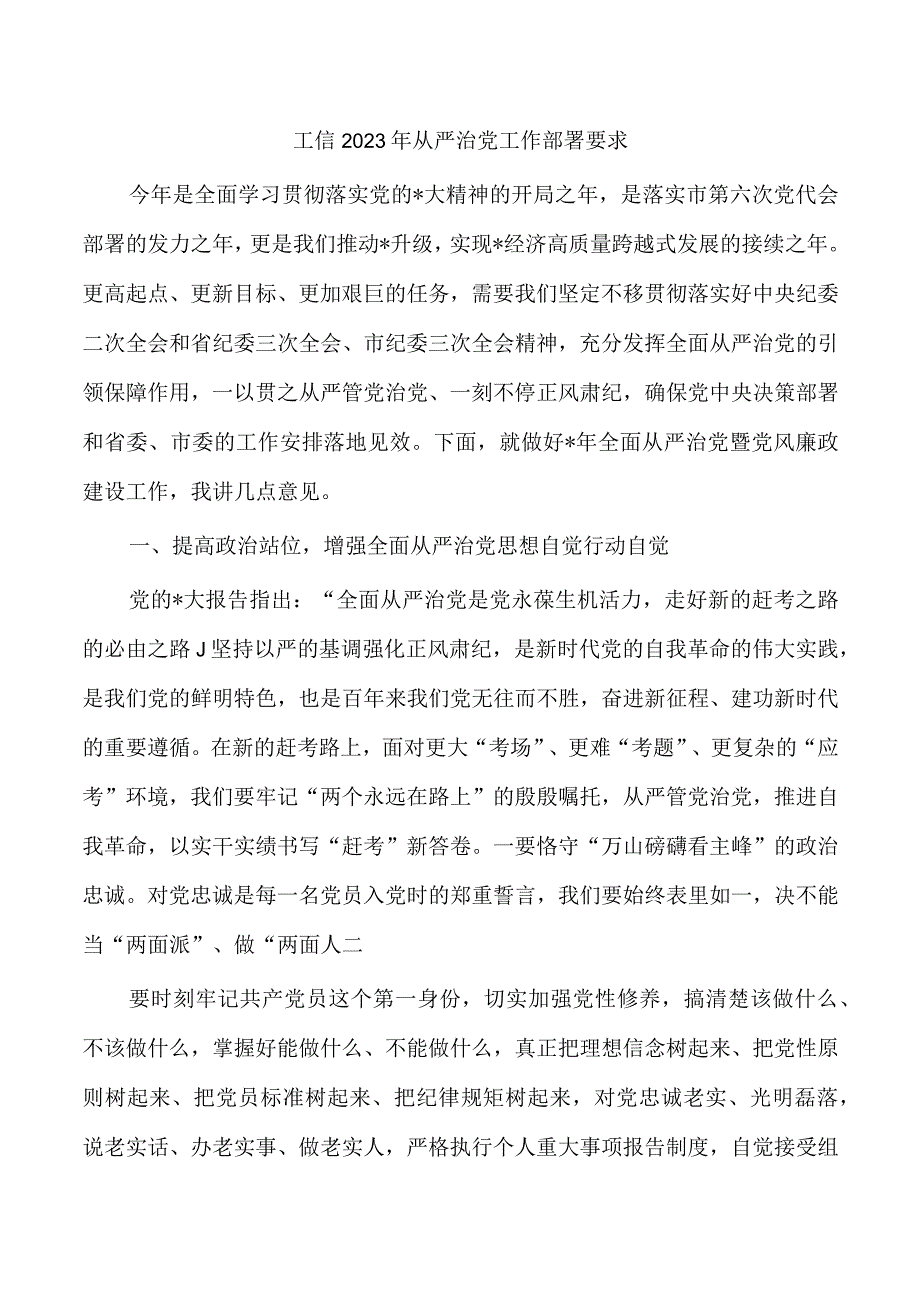 工信2023年从严治党工作部署要求.docx_第1页