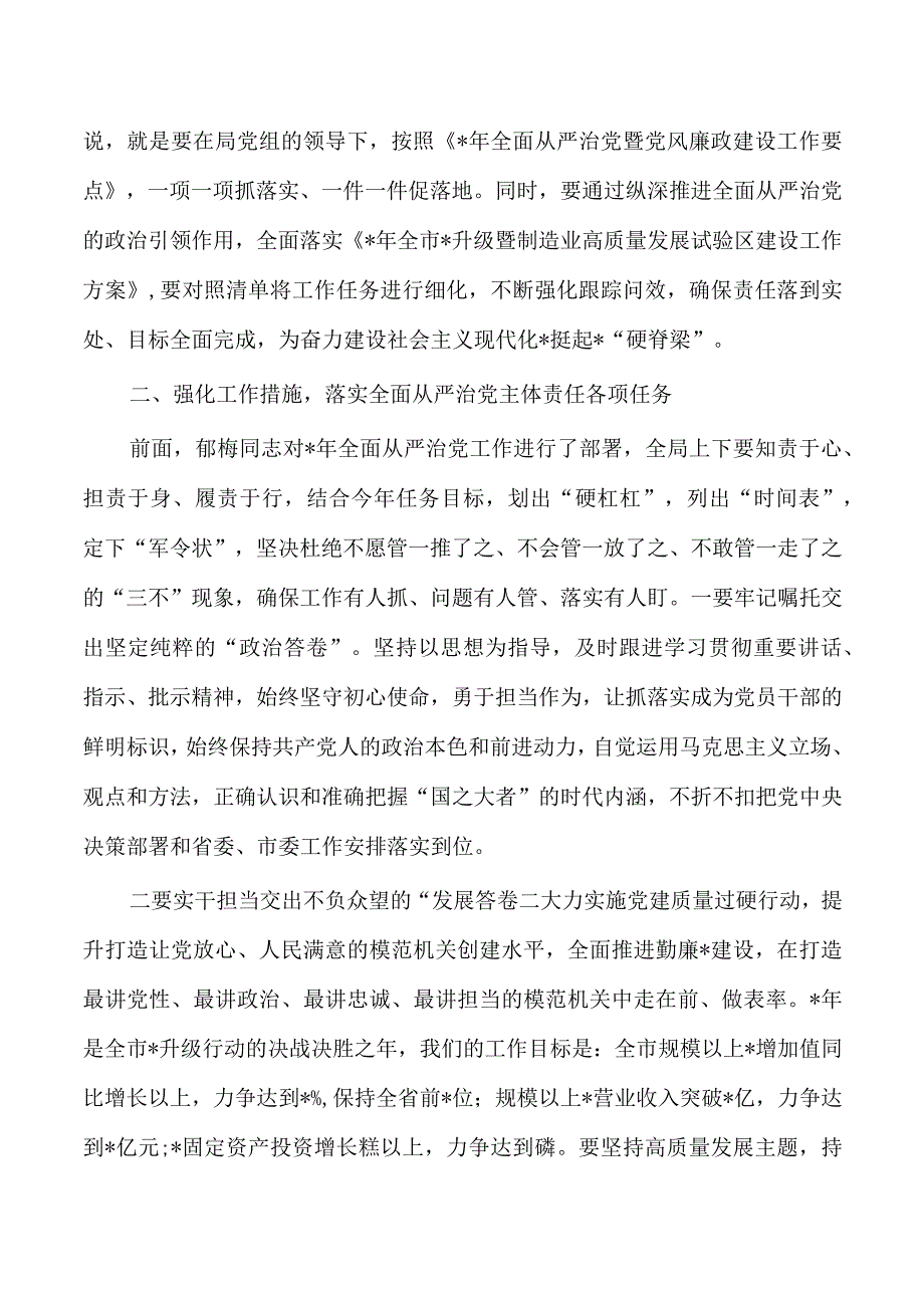 工信2023年从严治党工作部署要求.docx_第3页