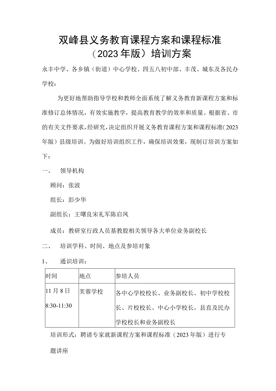 双峰县义务教育课程方案和课程标准.docx_第1页