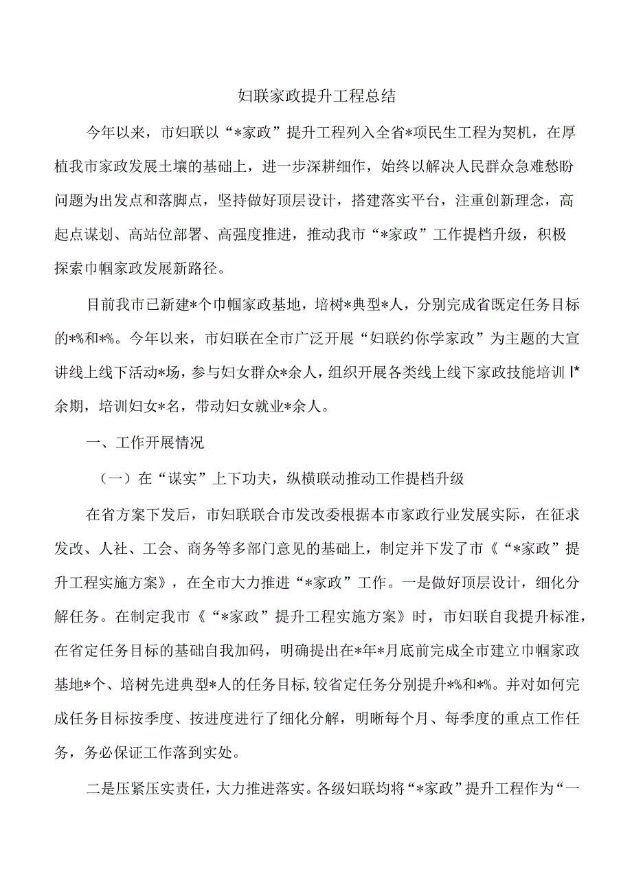 妇联家政提升工程总结.docx_第1页