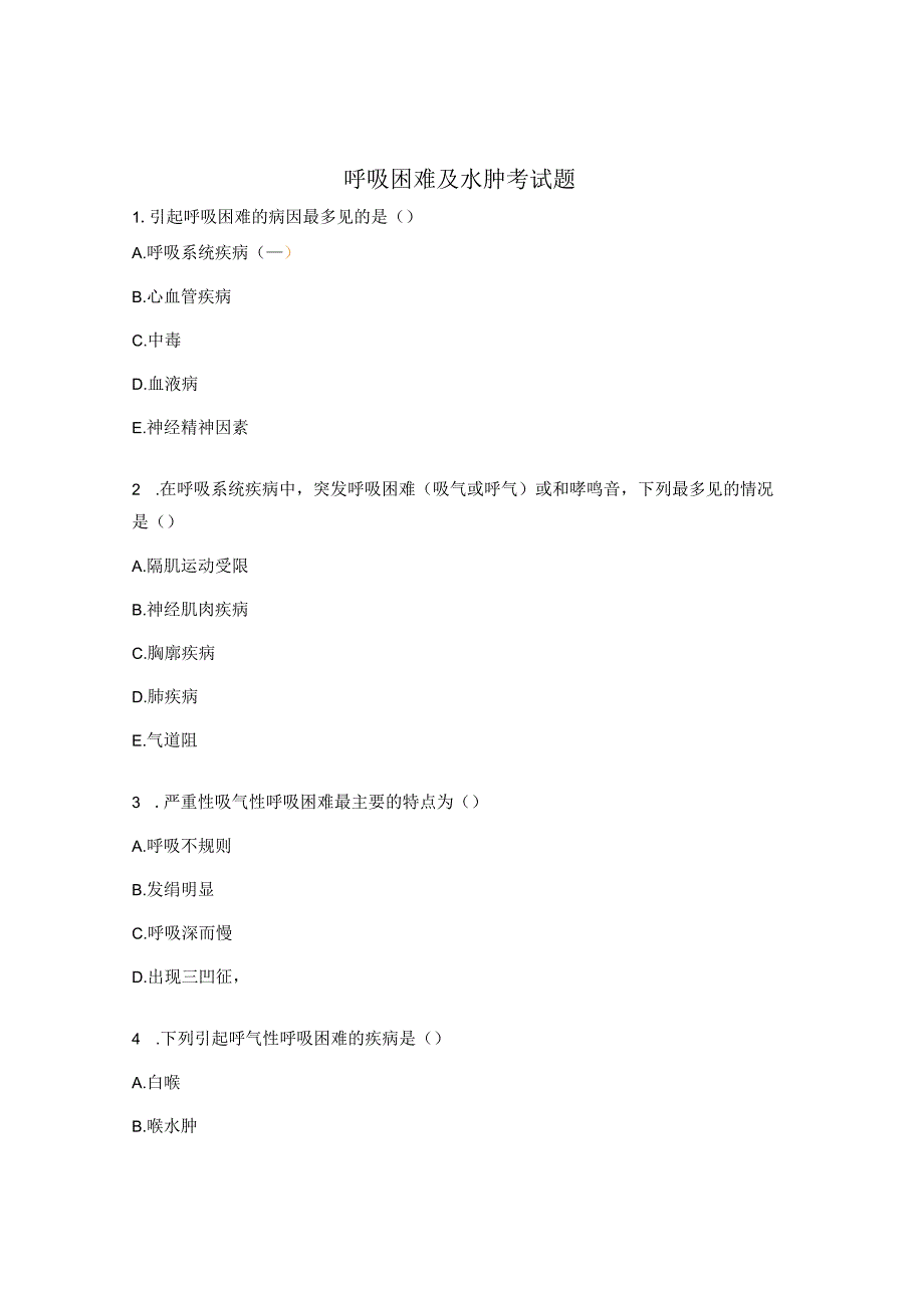 呼吸困难及水肿考试题.docx_第1页