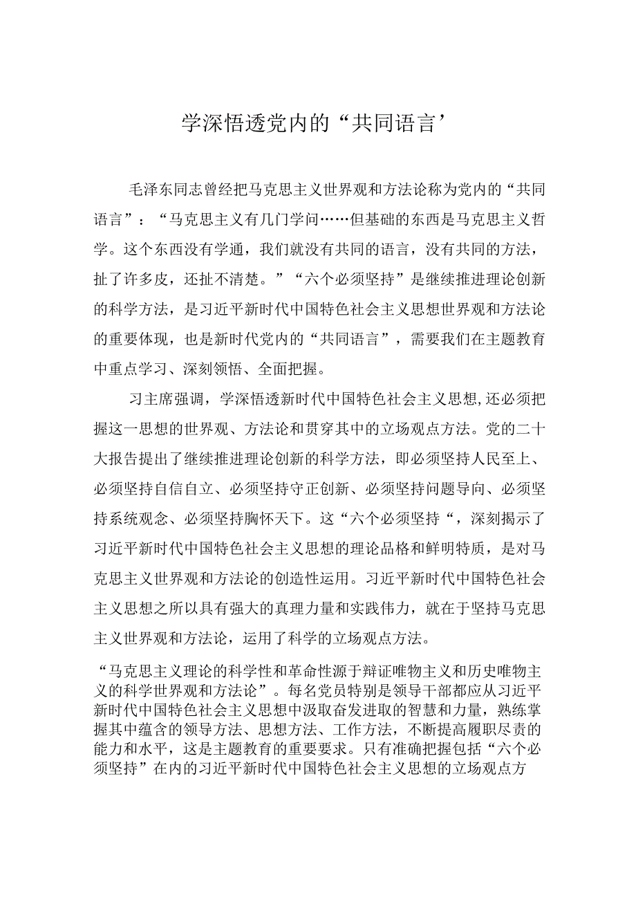 学深悟透党内的共同语言.docx_第1页