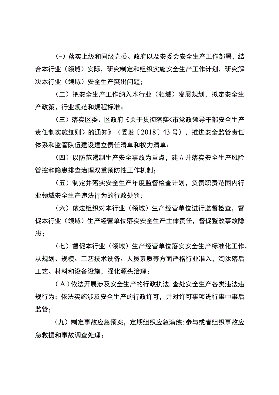 关于进一步明确安全生产综合监管行业监管属地管理工作职责的通知.docx_第3页