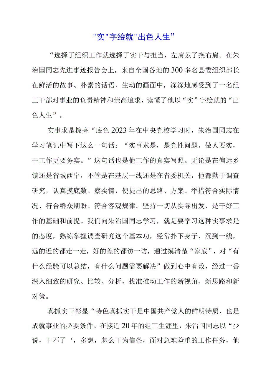 在朱治国同志先进事迹报告会上学习精神.docx_第1页