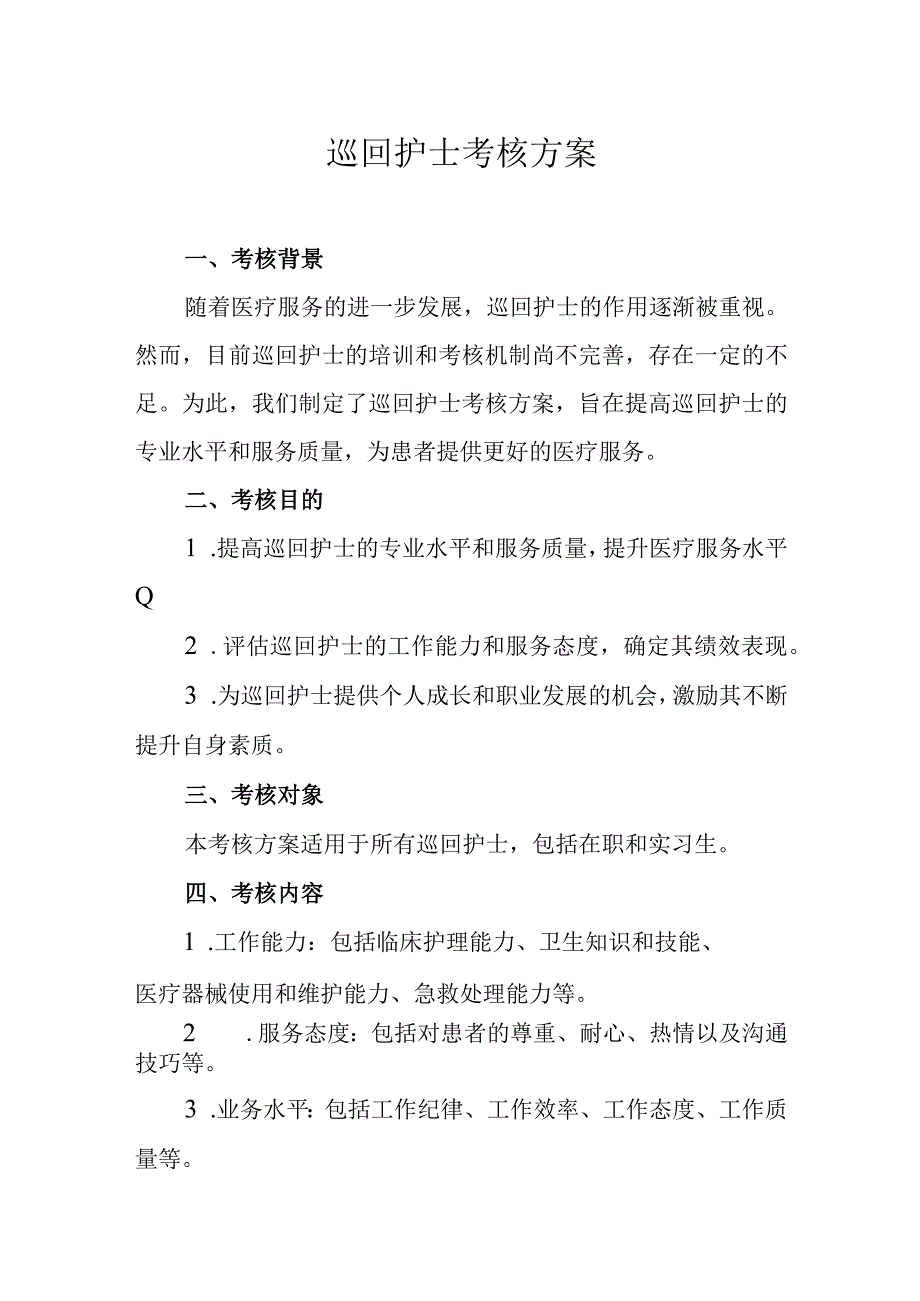 巡回护士考核方案.docx_第1页