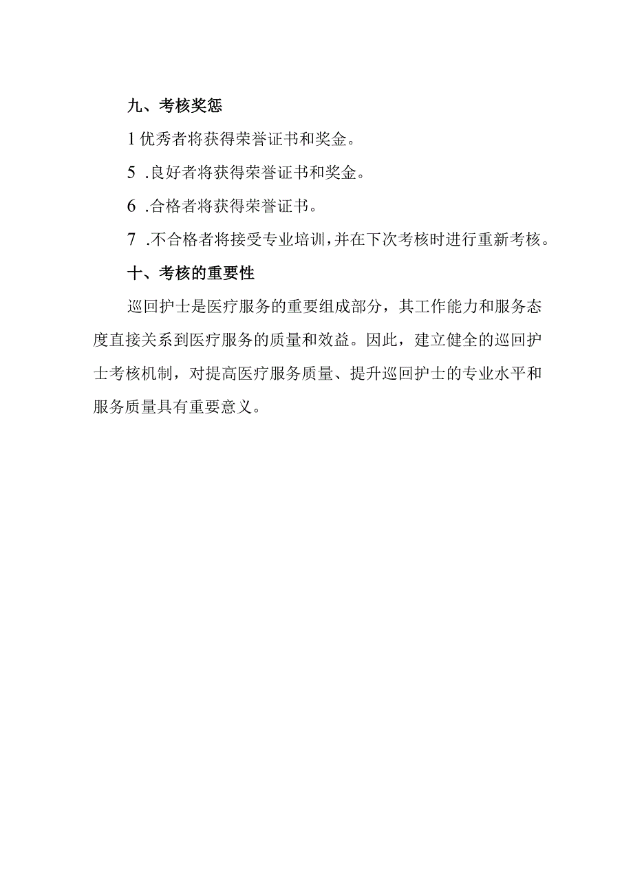 巡回护士考核方案.docx_第3页