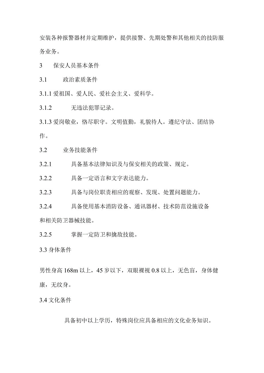 医院保安服务质量标准.docx_第3页