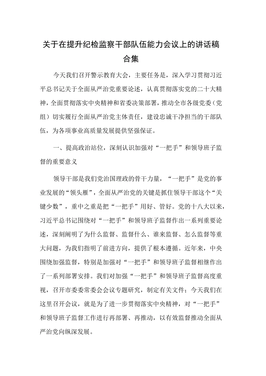 关于在提升纪检监察干部队伍能力会议上的讲话稿合集.docx_第1页