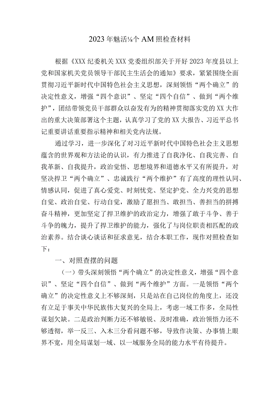 公安系统党委副书记20232023年度生活会六个带头个人对照检查材料.docx_第1页