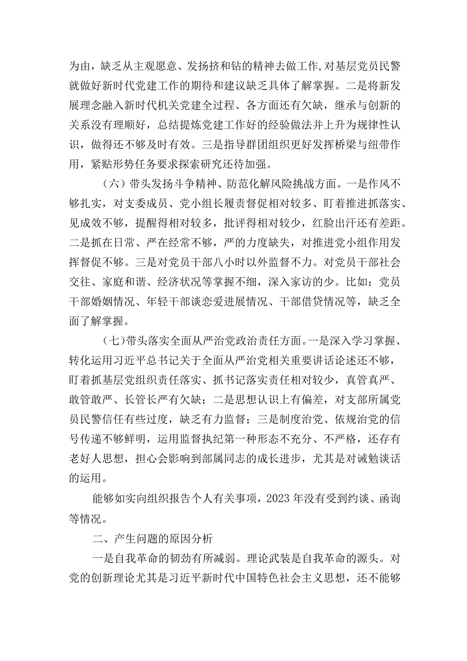 公安系统党委副书记20232023年度生活会六个带头个人对照检查材料.docx_第3页