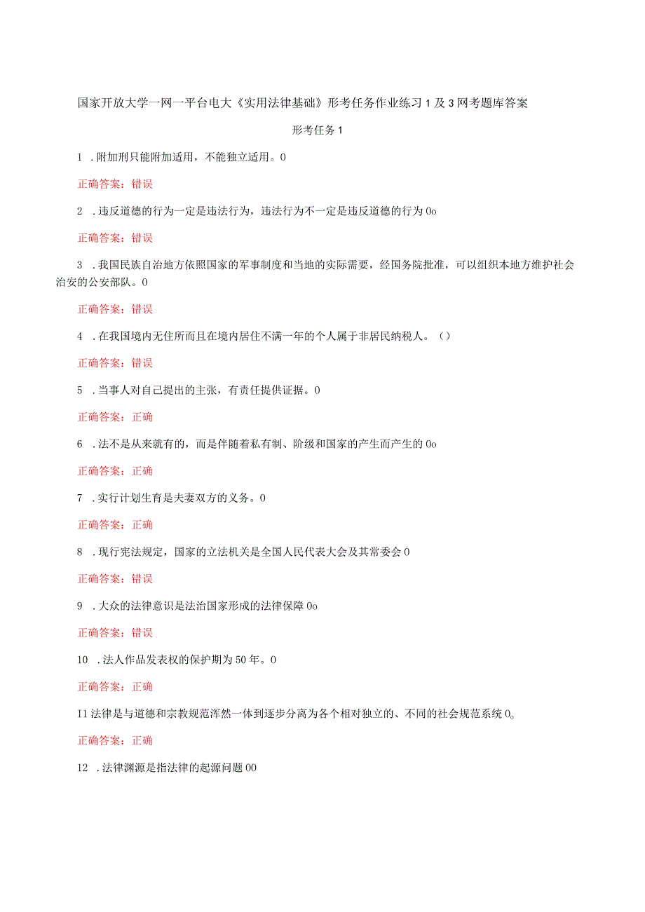 国家开放大学一网一平台电大《实用法律基础》形考任务作业练习1及3网考题库答案.docx_第1页