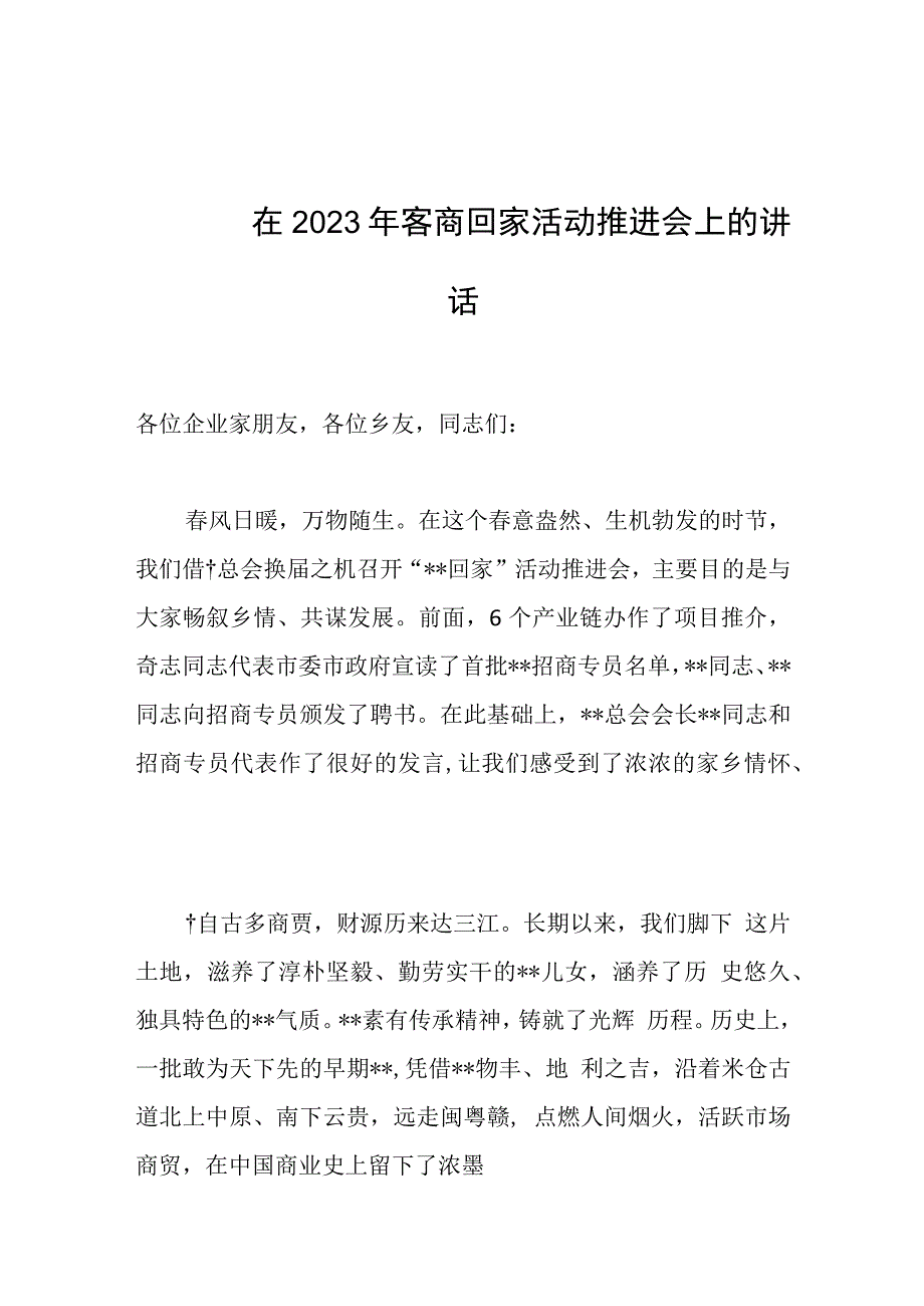 在2023年客商回家活动推进会上的讲话范文.docx_第1页