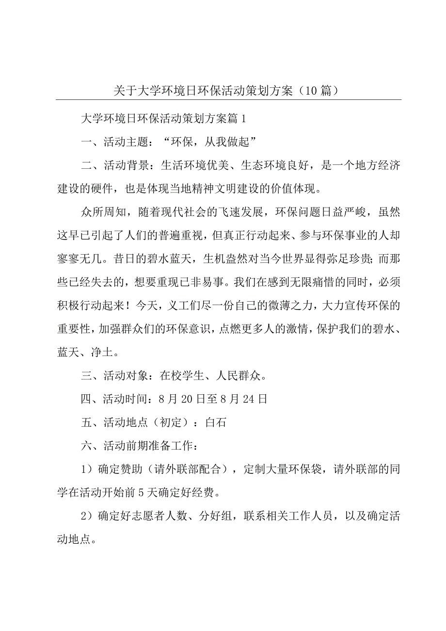 关于大学环境日环保活动策划方案10篇.docx_第1页