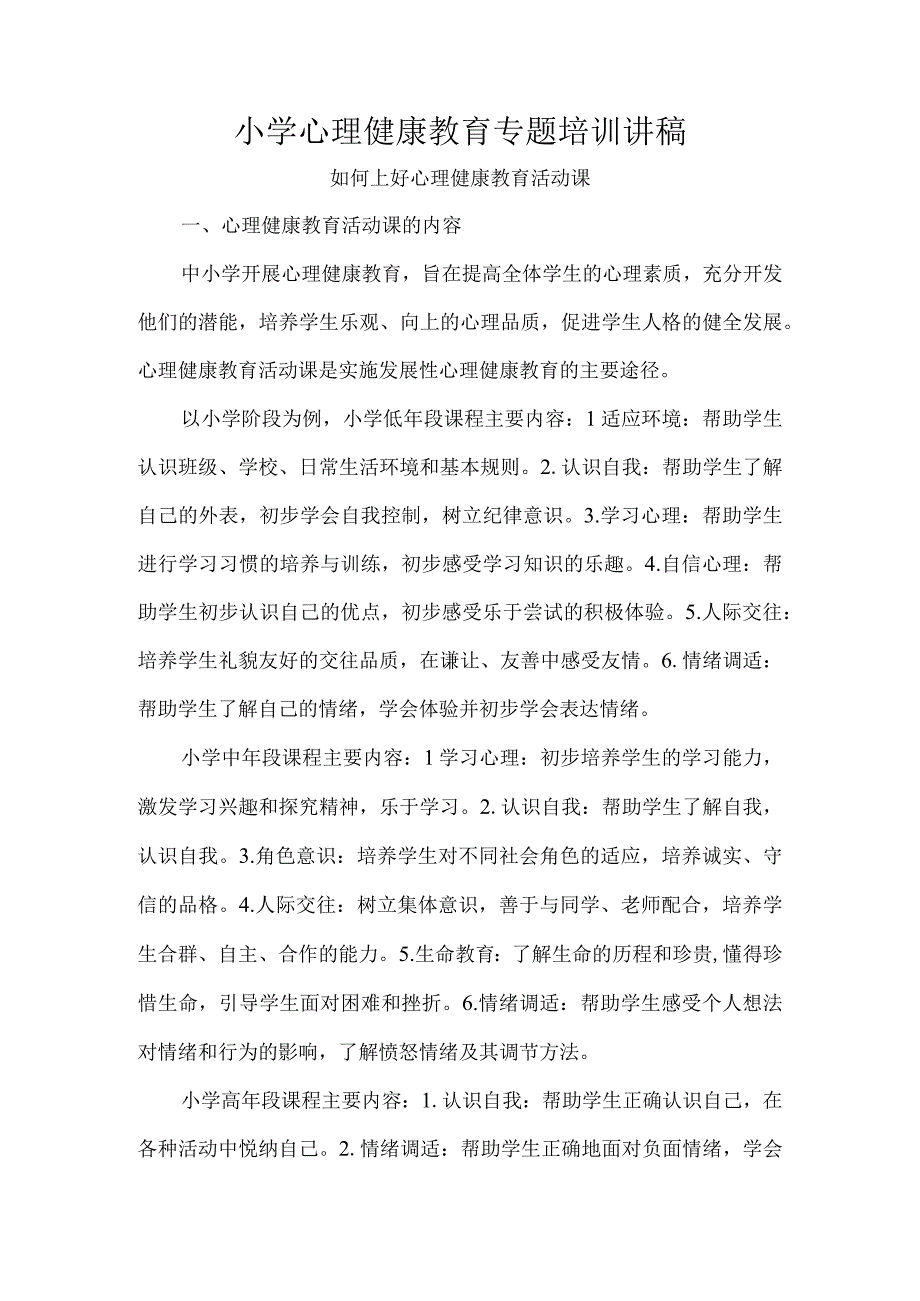 小学心理健康教育专题培训讲稿.docx_第1页