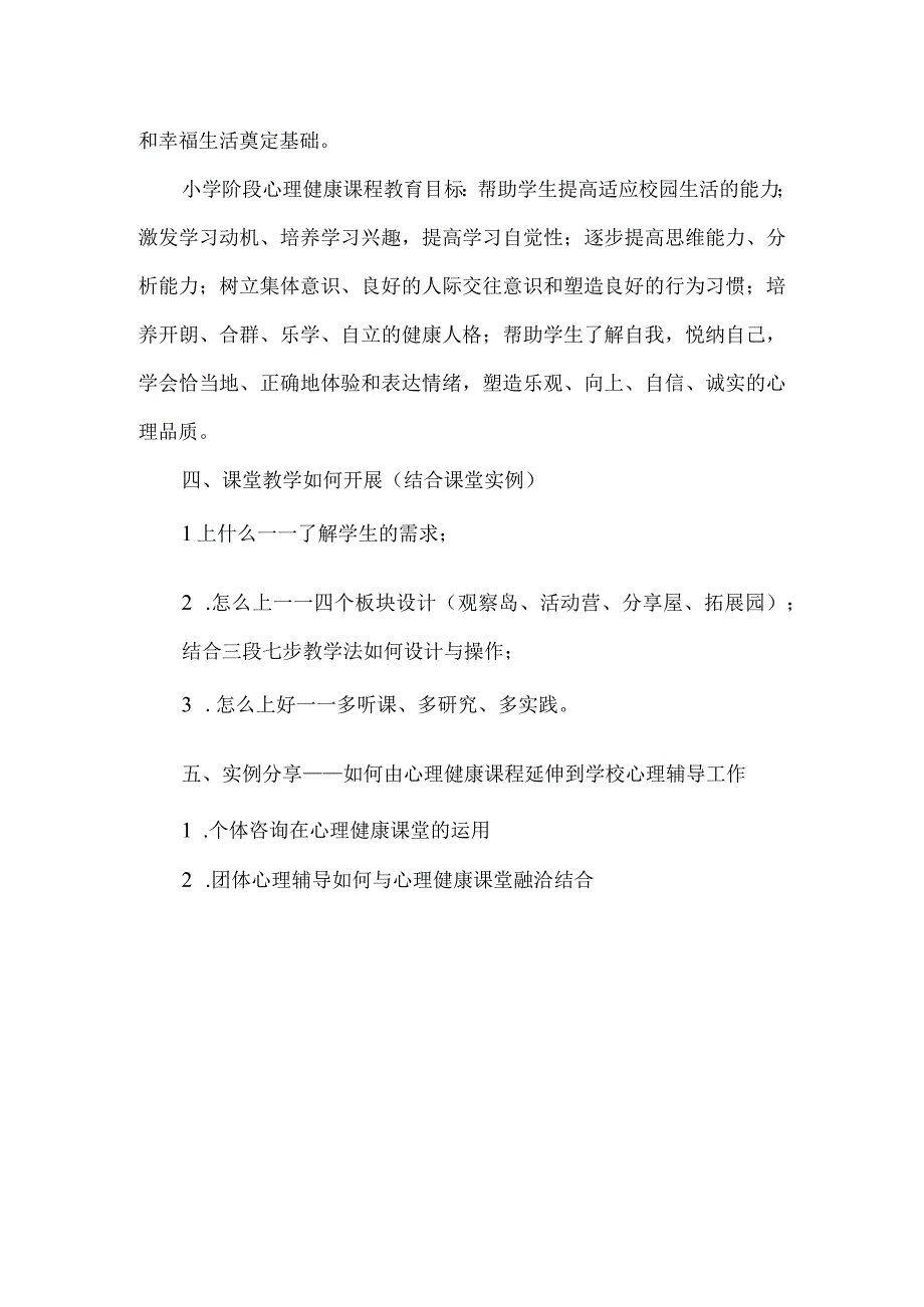 小学心理健康教育专题培训讲稿.docx_第3页