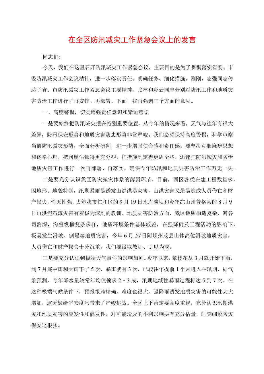 在全区防汛减灾工作紧急会议上的讲话.docx_第1页