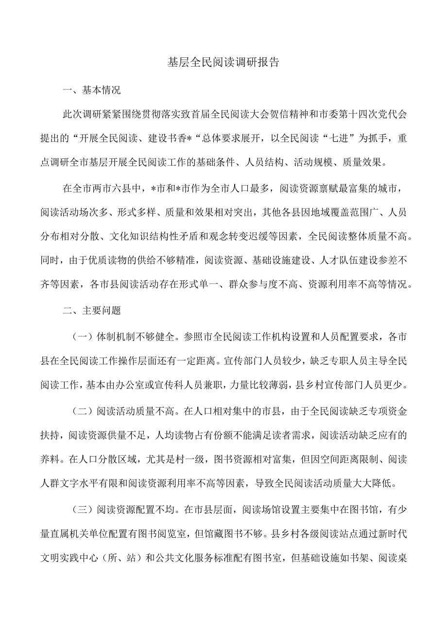 基层全民阅读调研报告1.docx_第1页