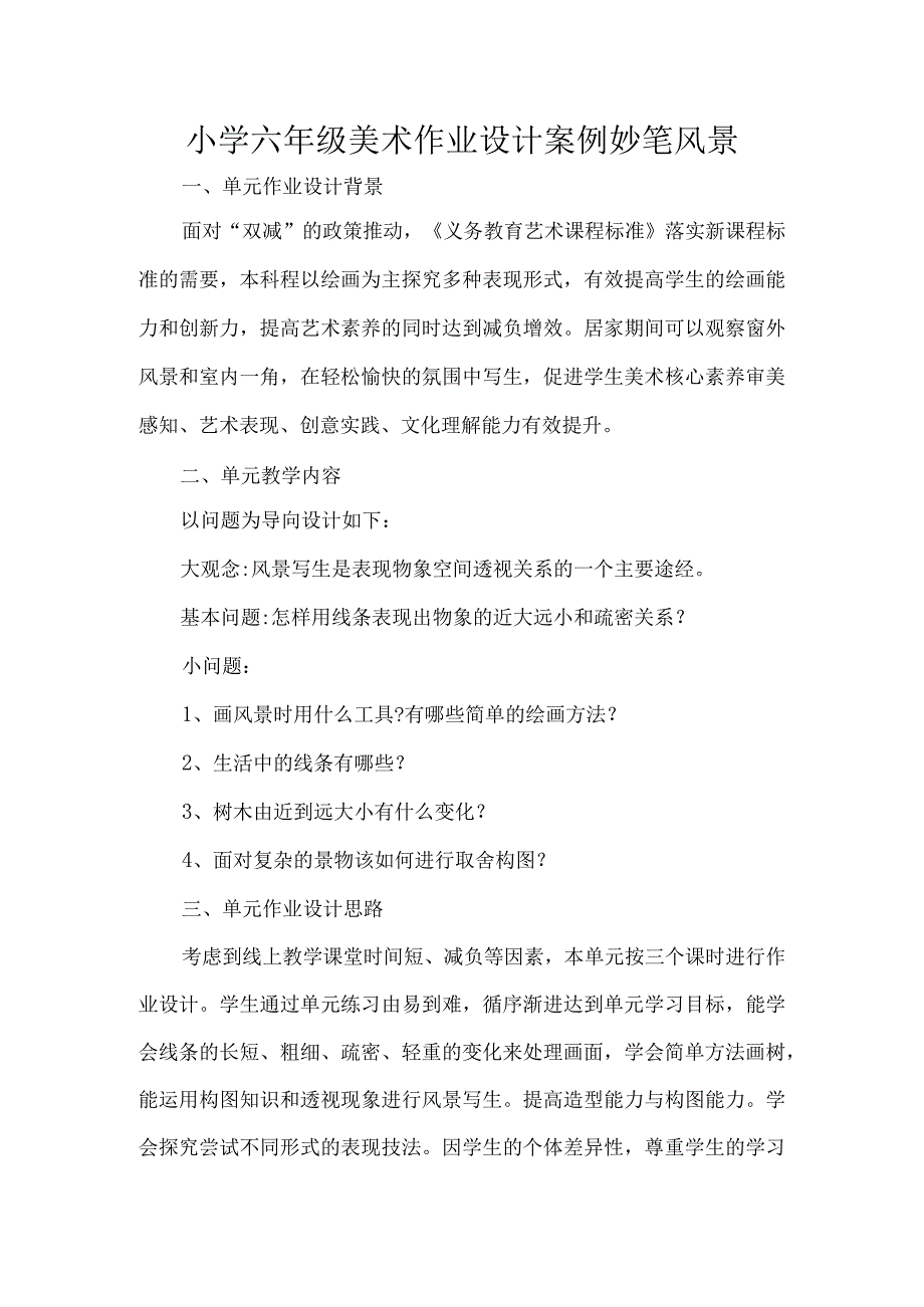 小学六年级美术作业设计案例妙笔风景.docx_第1页