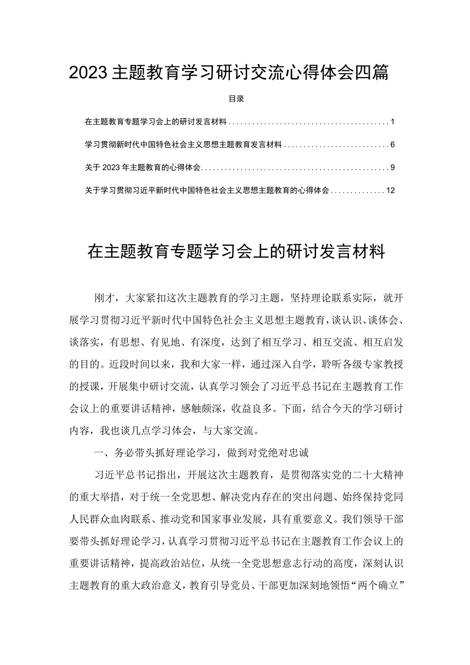 学思想强党性重实践建新功心得体会学习研讨交流四篇.docx_第1页