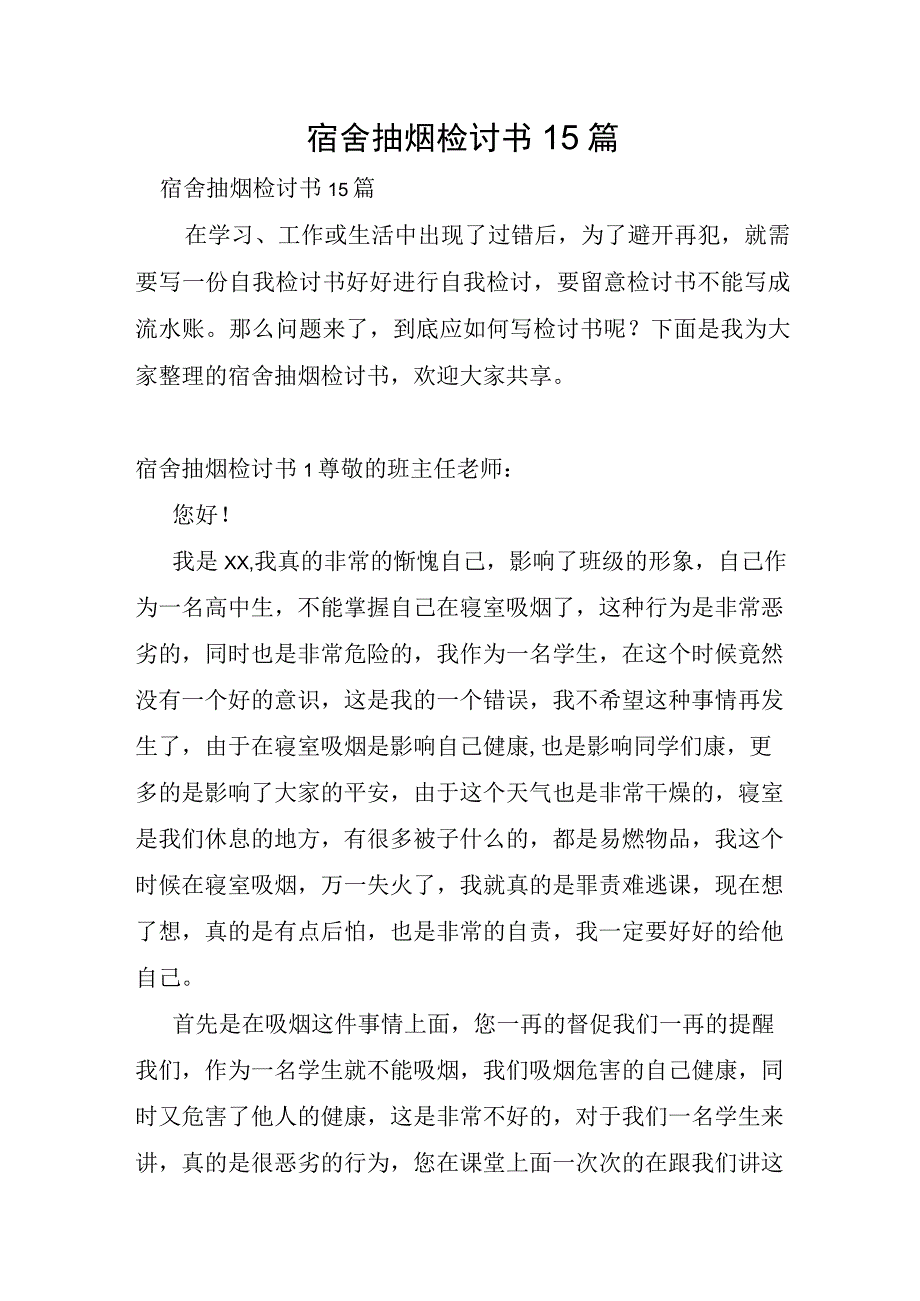 宿舍抽烟检讨书15篇.docx_第1页