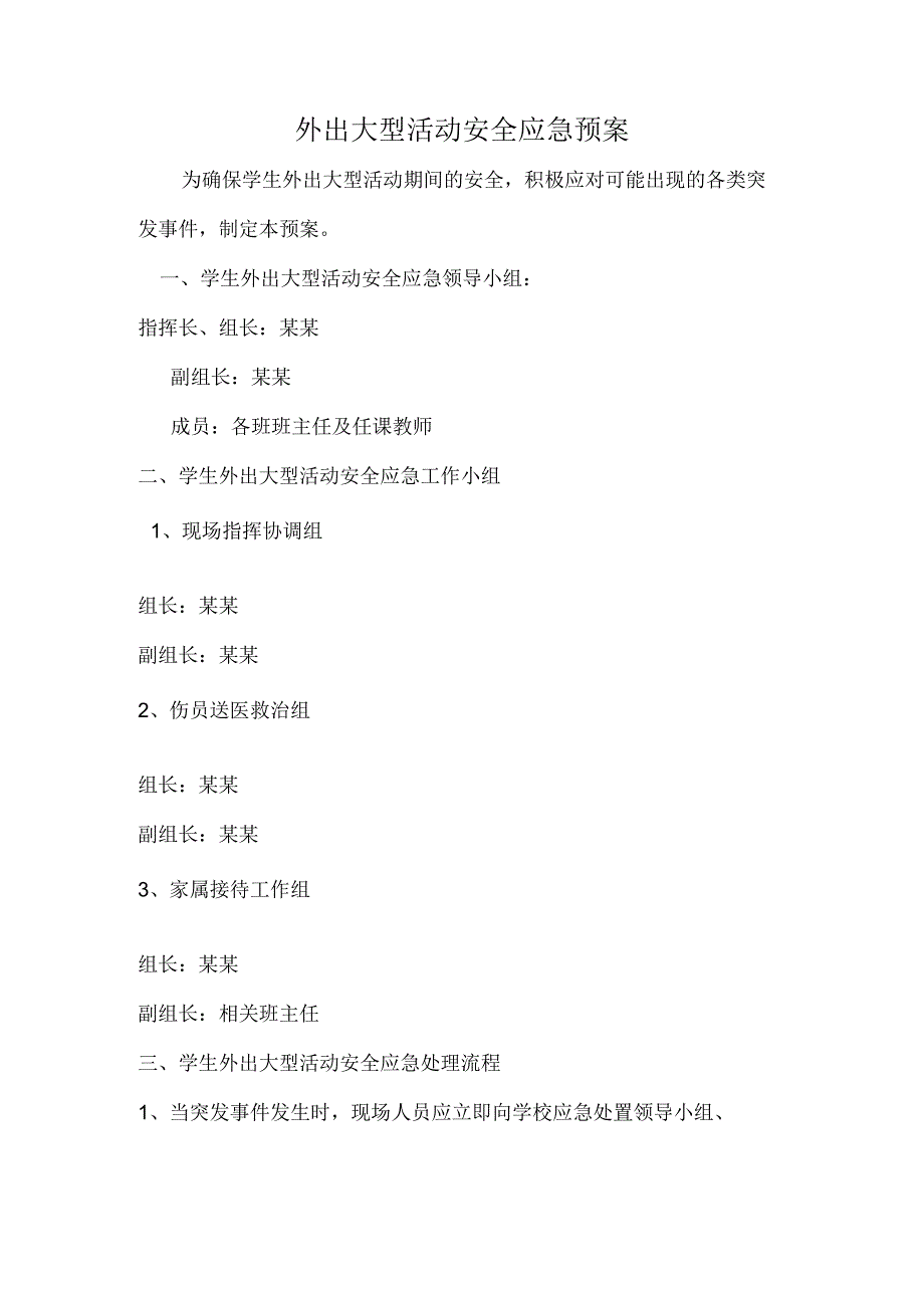 外出大型活动安全应急预案.docx_第1页