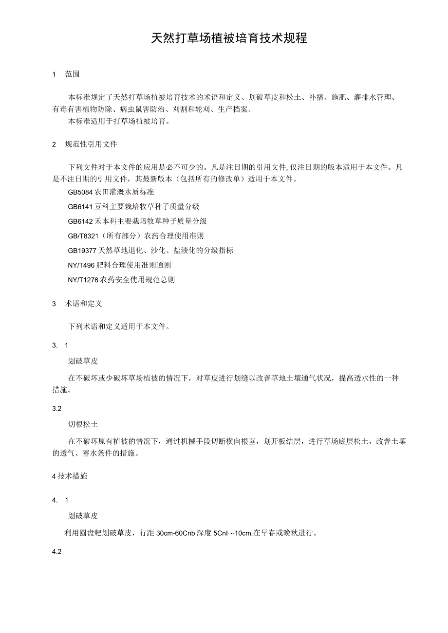 天然打草场植被培育技术规程.docx_第1页