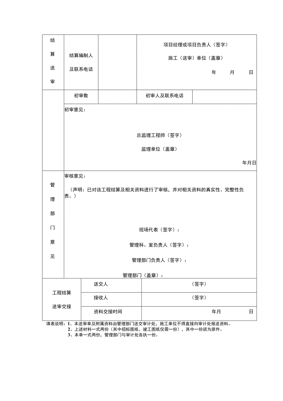 大学建设项目工程竣工结算送审单.docx_第2页