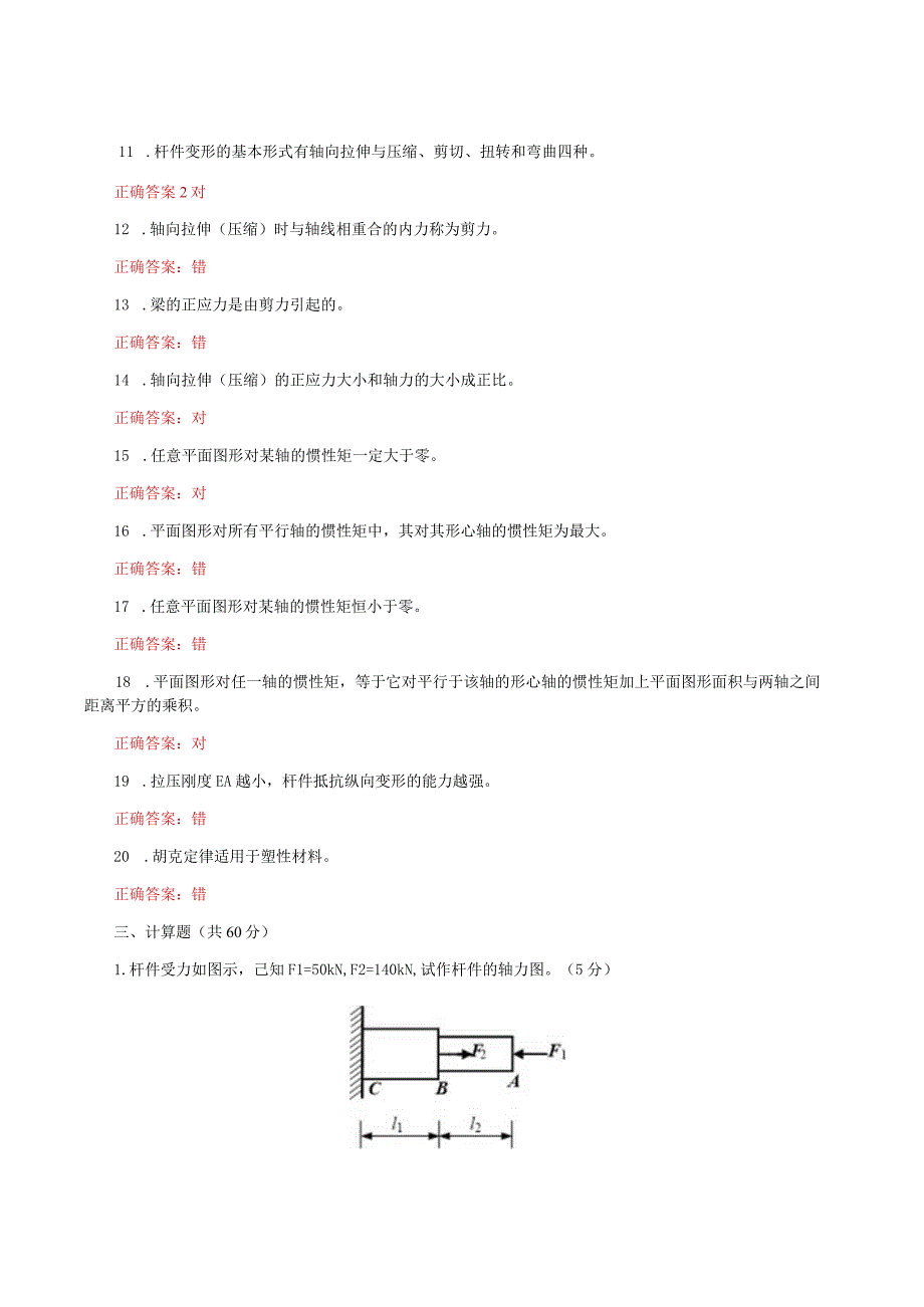 国家开放大学一网一平台《建筑力学》形考任务形成性作业2及3网考题库答案.docx_第2页