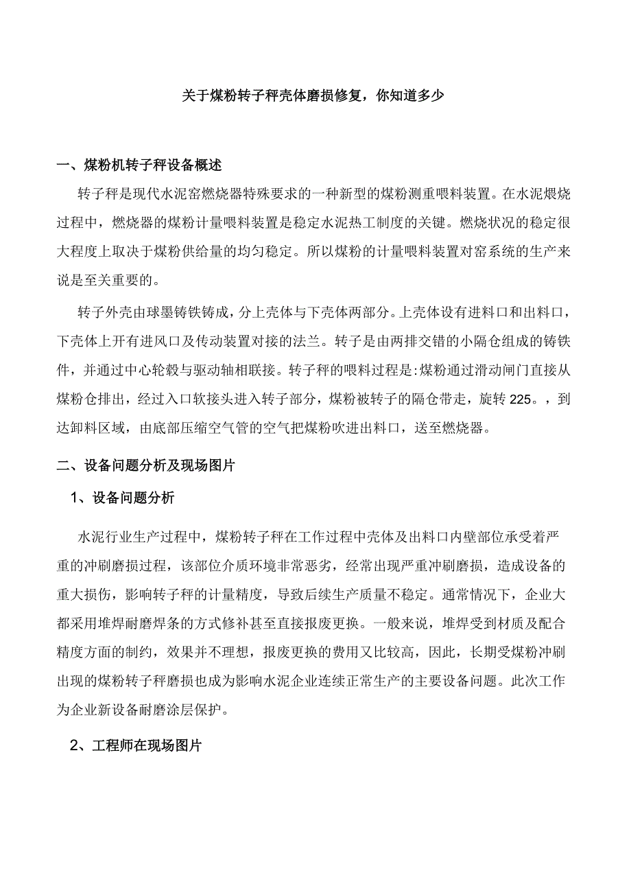 关于煤粉转子秤壳体磨损修复你知道多少.docx_第1页