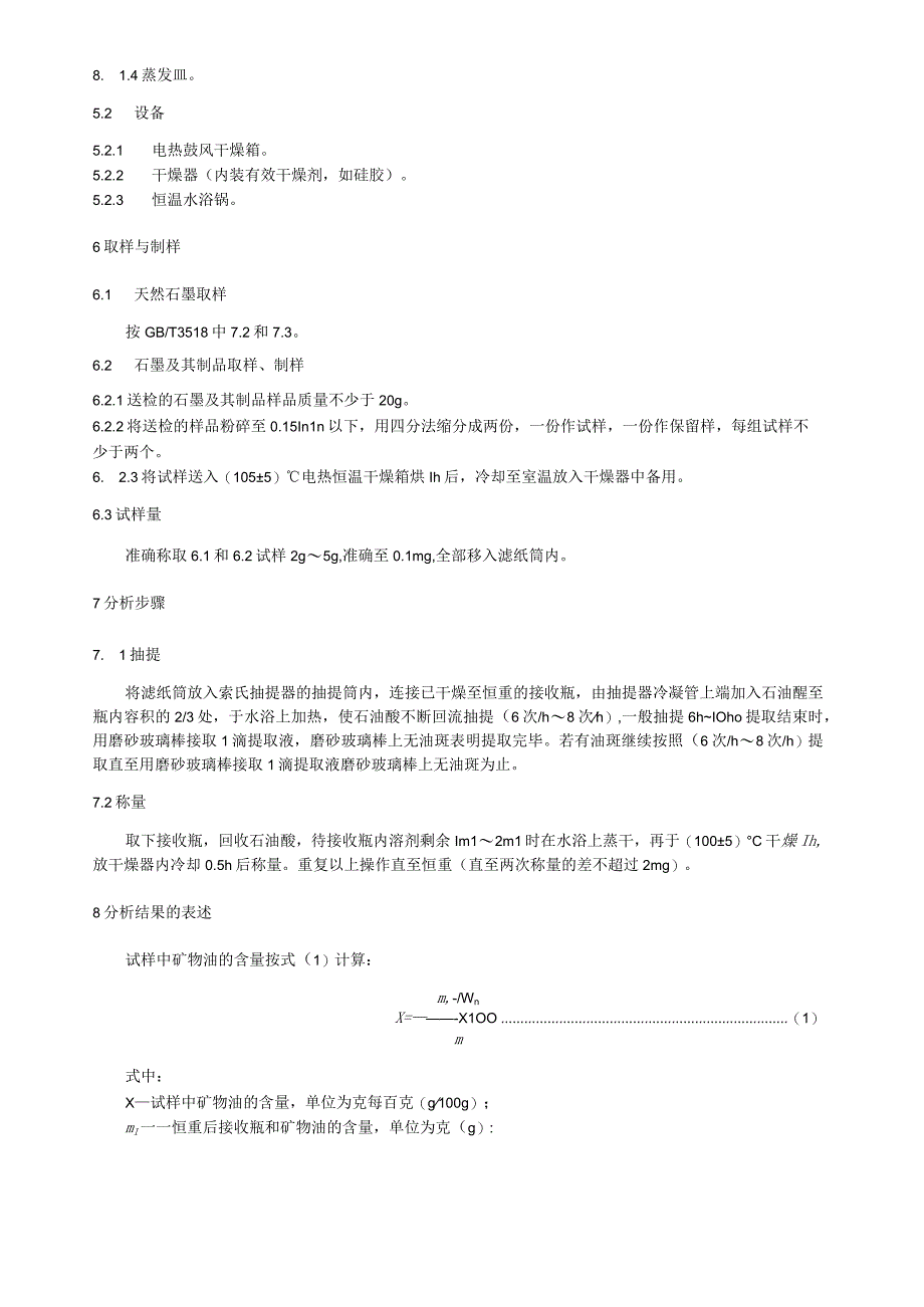 天然石墨及其制品中矿物油含量测定方法.docx_第2页