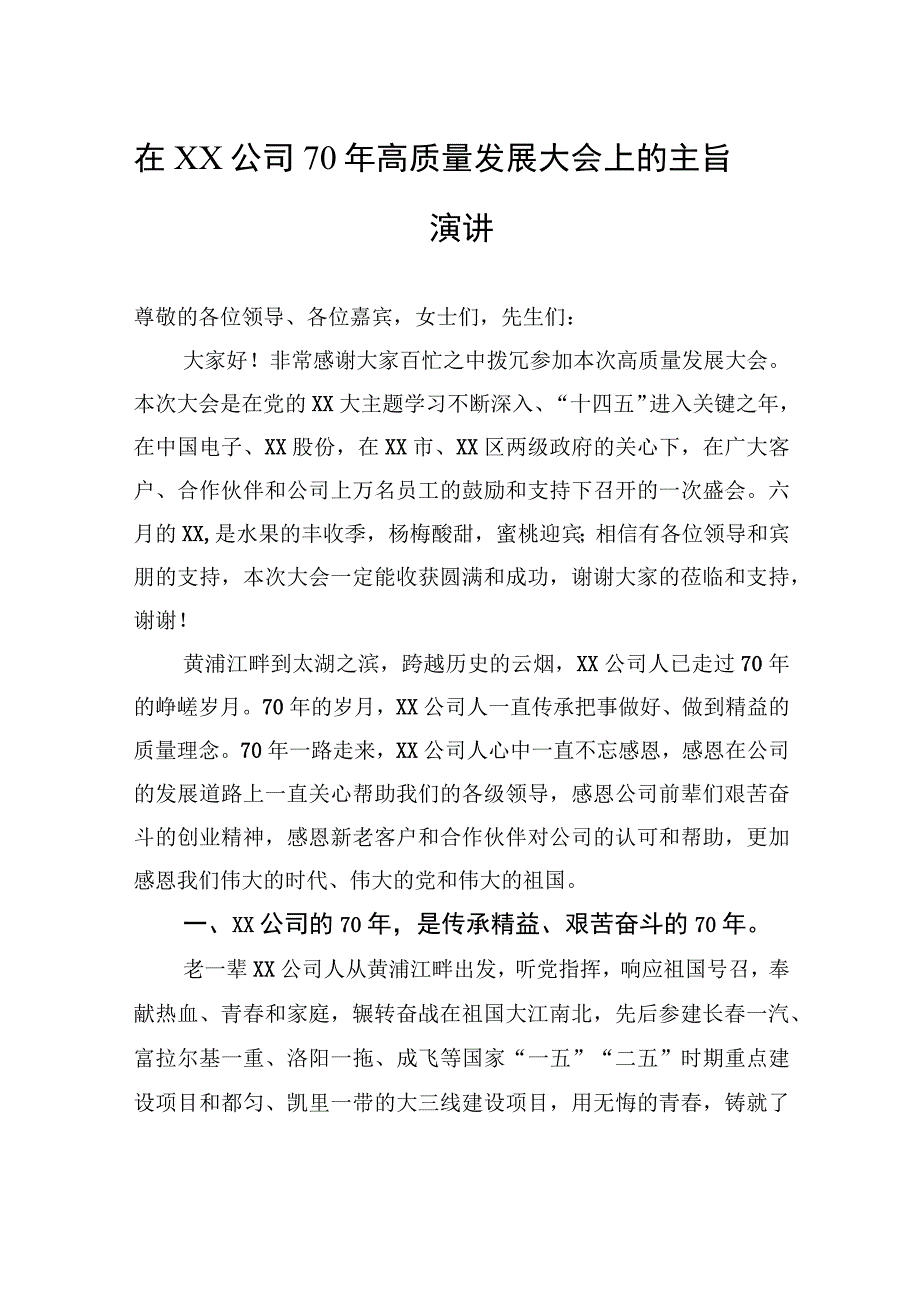 在XX公司70年高质量发展大会上的主旨演讲.docx_第1页