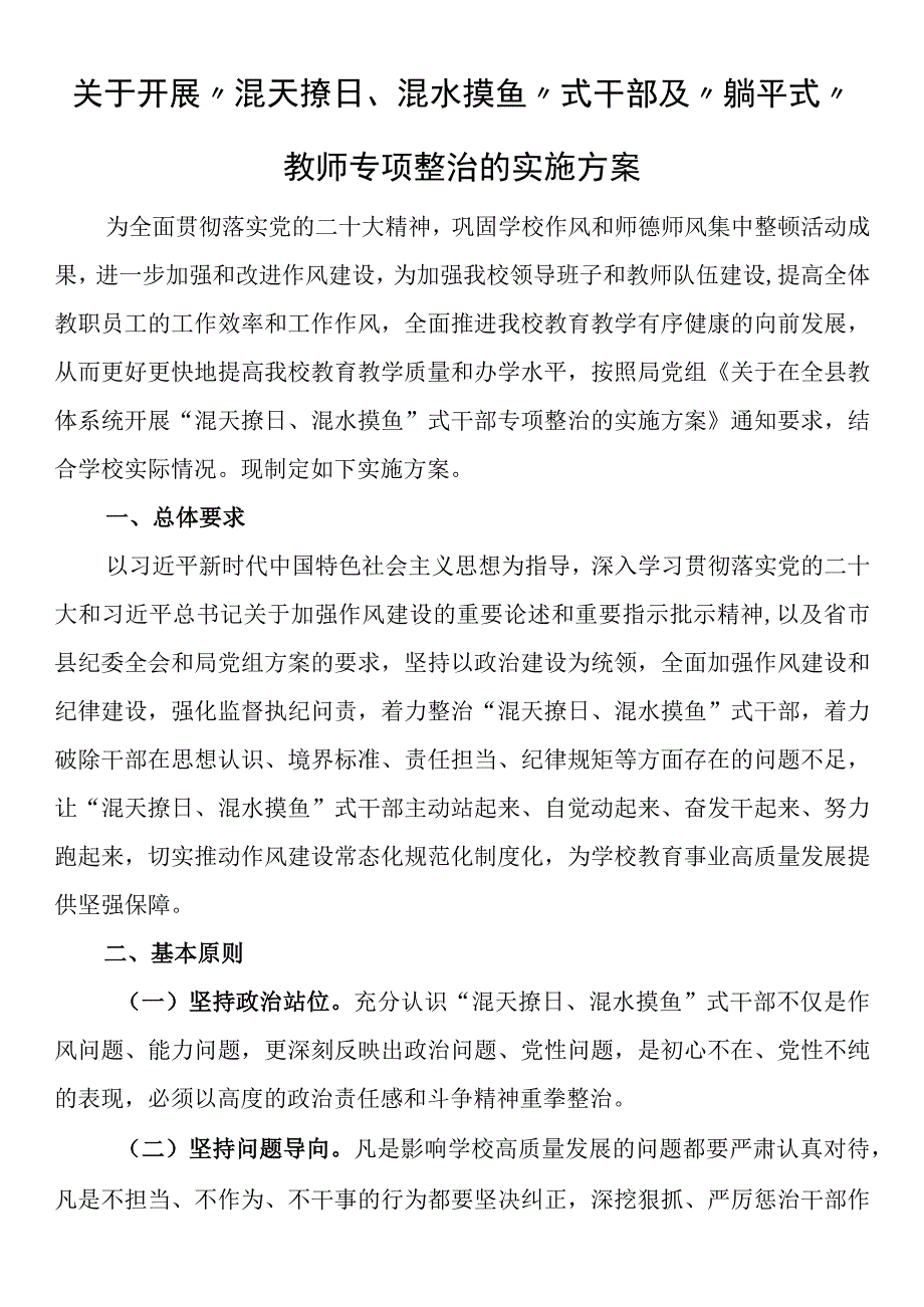 关于开展混天撩日混水摸鱼式干部及躺平式教师专项整治的实施方案.docx_第1页