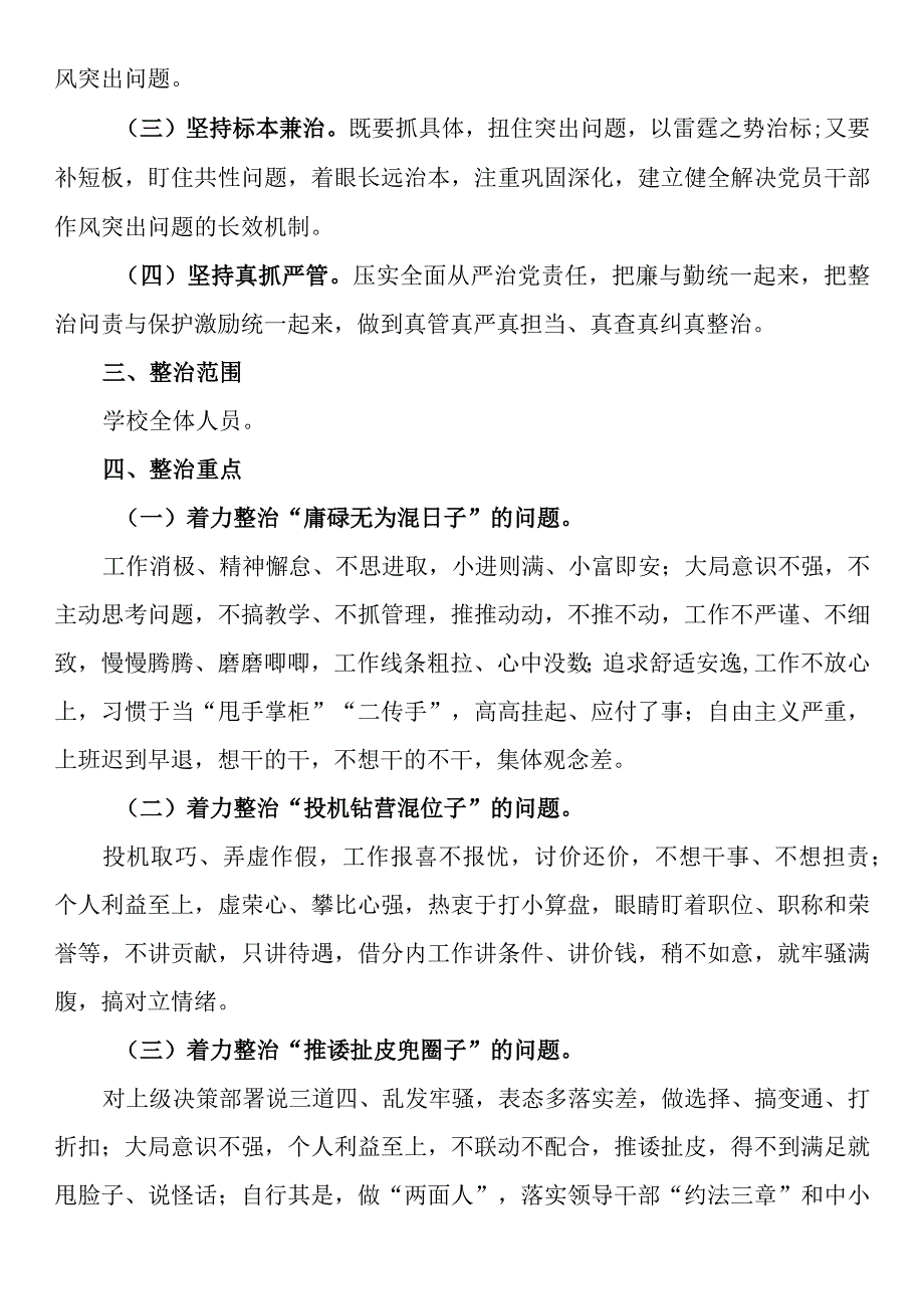 关于开展混天撩日混水摸鱼式干部及躺平式教师专项整治的实施方案.docx_第2页