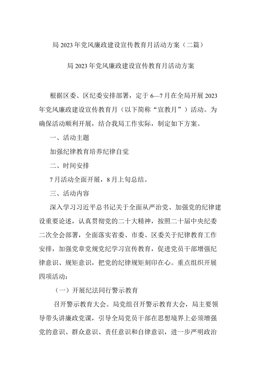 局2023年党风廉政建设宣传教育月活动方案二篇.docx_第1页