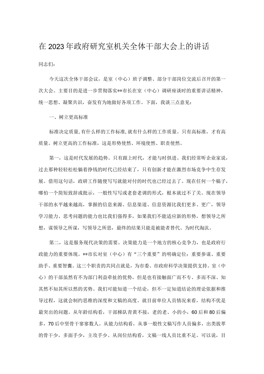 在2023年政府研究室机关全体干部大会上的讲话.docx_第1页