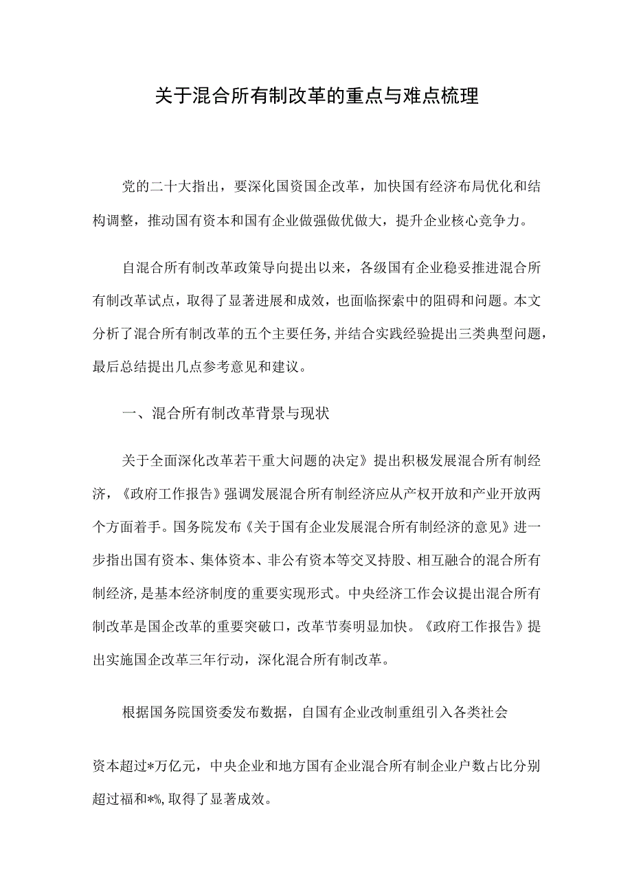 关于混合所有制改革的重点与难点梳理.docx_第1页