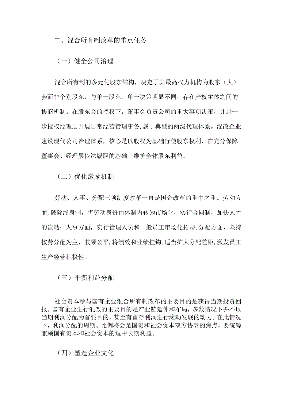 关于混合所有制改革的重点与难点梳理.docx_第2页