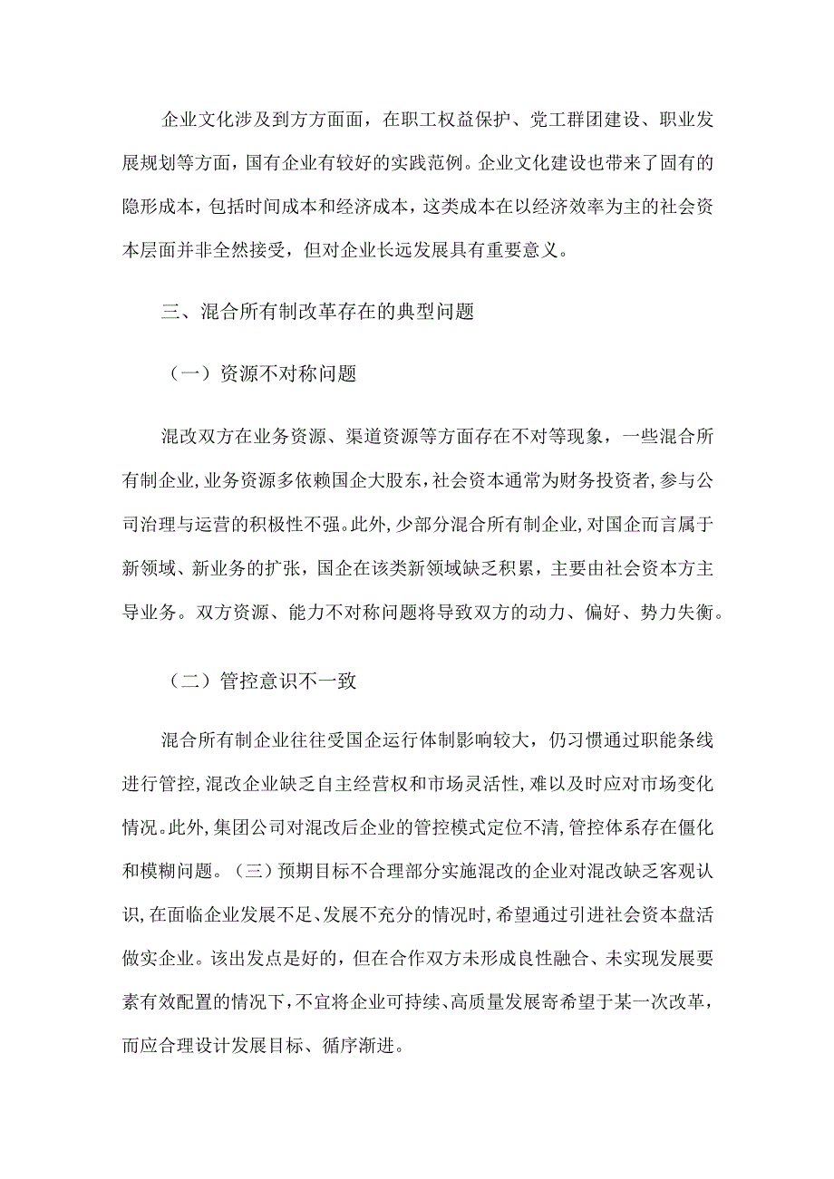 关于混合所有制改革的重点与难点梳理.docx_第3页