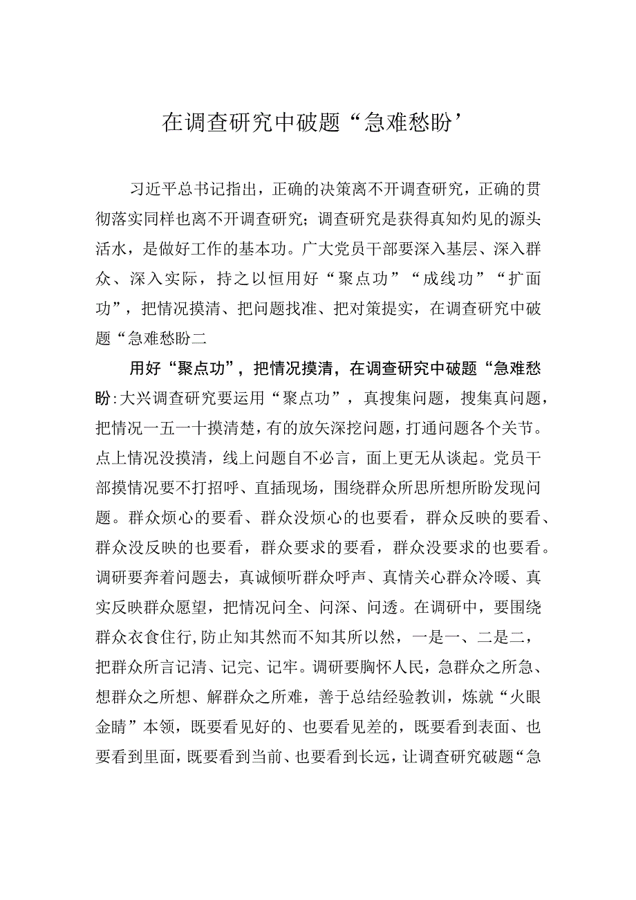 在调查研究中破题急难愁盼.docx_第1页