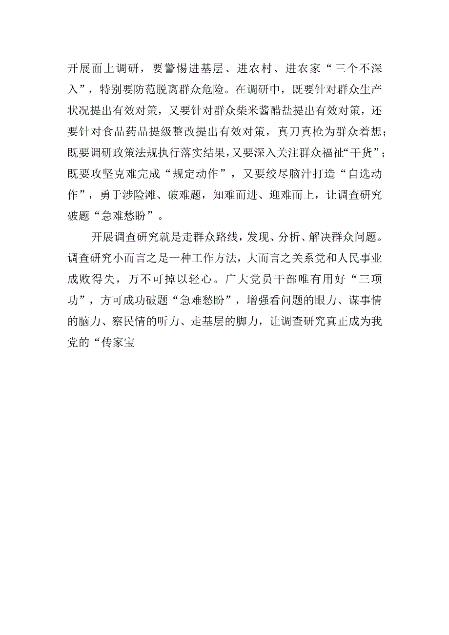 在调查研究中破题急难愁盼.docx_第3页