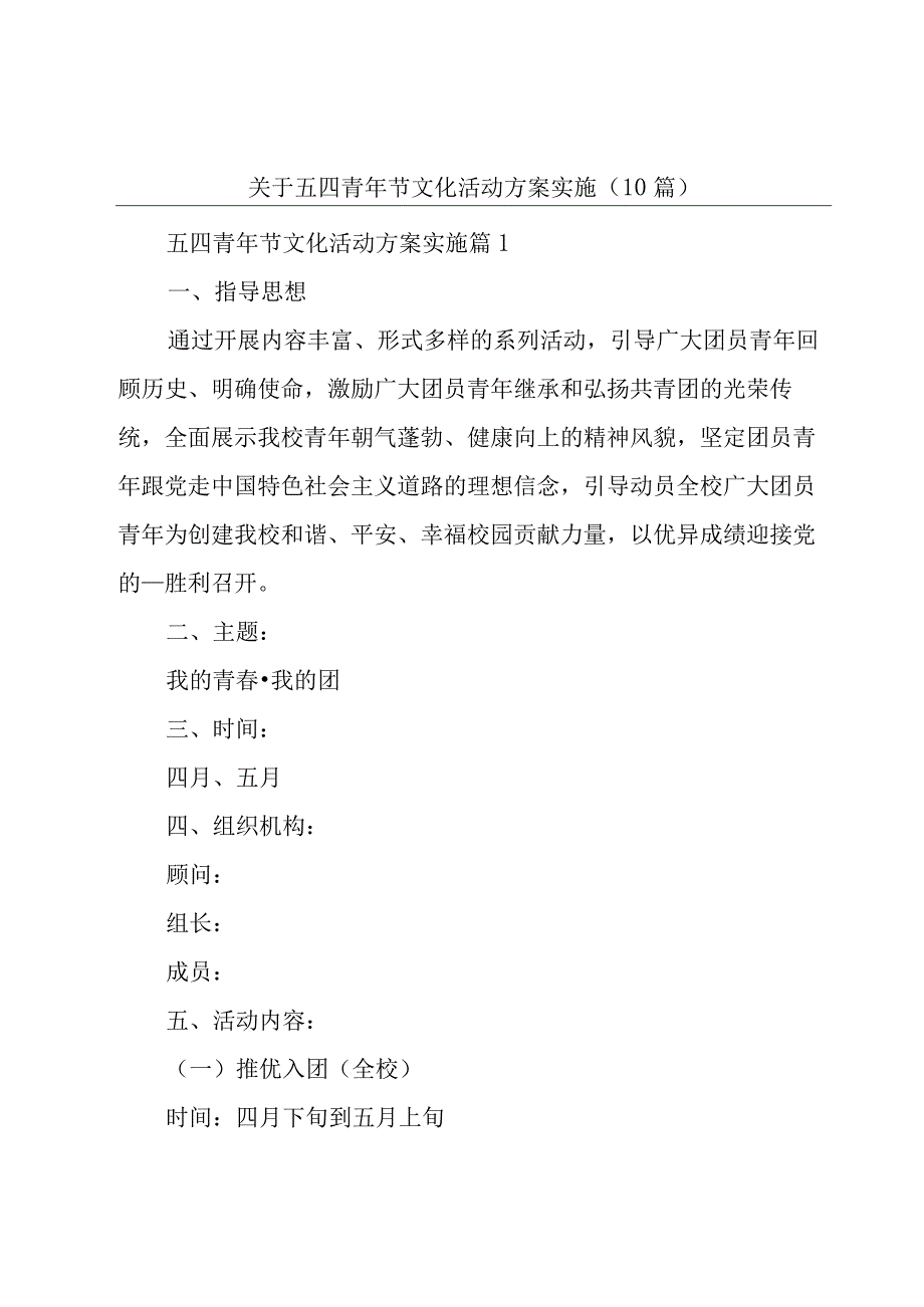 关于五四青年节文化活动方案实施10篇.docx_第1页