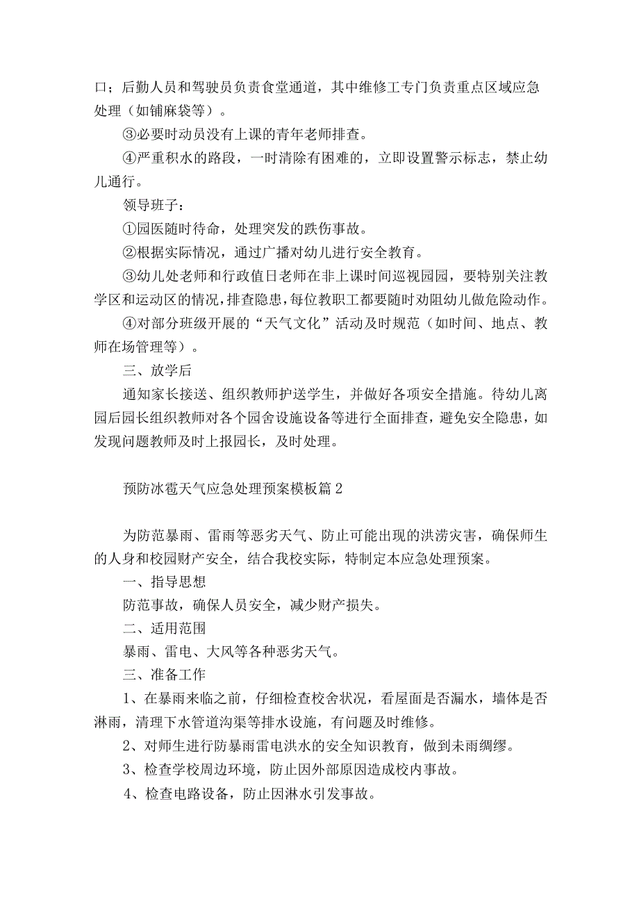 关于预防冰雹天气应急处理预案模板10篇.docx_第2页